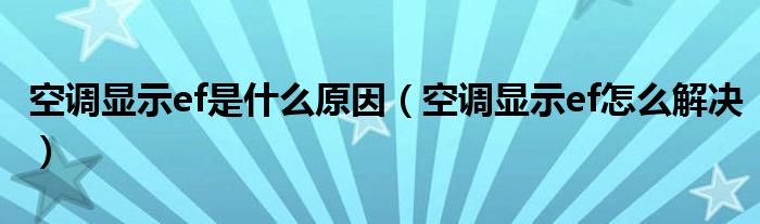 空调显示ef是什么原因（空调显示ef怎么解决）