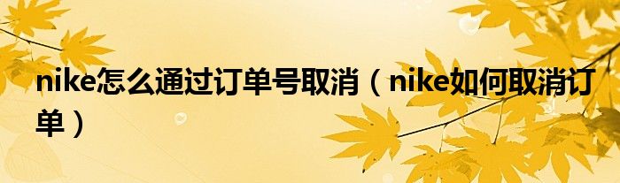 nike怎么通过订单号取消（nike如何取消订单）