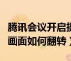 腾讯会议开启摄像头如何翻转过来（腾讯会议画面如何翻转）
