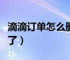 滴滴订单怎么删除全部（滴滴订单怎么删除不了）