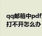 qq邮箱中pdf文件怎么打不开（qq邮箱文件打不开怎么办）