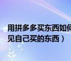 用拼多多买东西如何不让好友看到（拼多多如何不让别人看见自己买的东西）