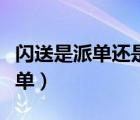闪送是派单还是抢单模式（闪送是派单还是抢单）