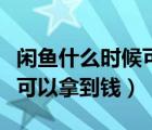 闲鱼什么时候可以拿到钱开店（闲鱼什么时候可以拿到钱）
