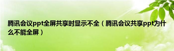 腾讯会议ppt全屏共享时显示不全（腾讯会议共享ppt为什么不能全屏）