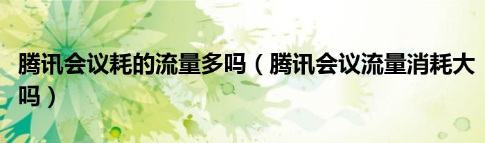 腾讯会议耗的流量多吗（腾讯会议流量消耗大吗）