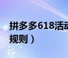 拼多多618活动有什么规则（拼多多618活动规则）