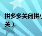 拼多多关闭拼小圈怎么关（拼多多朋友圈怎么关）