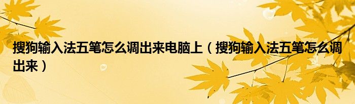 搜狗输入法五笔怎么调出来电脑上（搜狗输入法五笔怎么调出来）