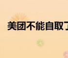 美团不能自取了吗（美团自取怎么没有了）