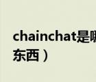 chainchat是哪个公司的（chainchat是什么东西）