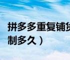 拼多多重复铺货二级限制（拼多多重复铺货限制多久）
