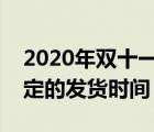 2020年双十一天猫发货规则（双十一天猫规定的发货时间）