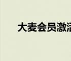 大麦会员激活码（大麦会员有什么用）