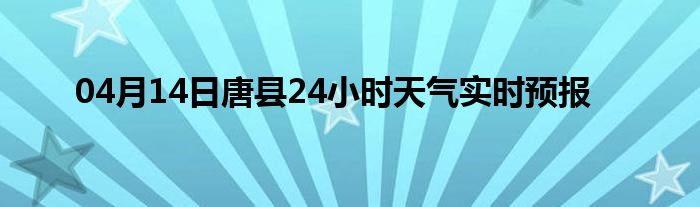 04月14日唐县24小时天气实时预报
