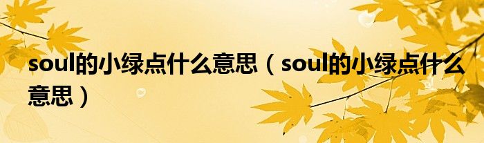 soul的小绿点什么意思（soul的小绿点什么意思）