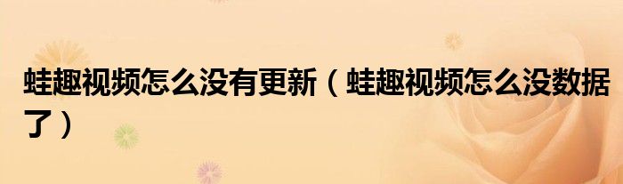 蛙趣视频怎么没有更新（蛙趣视频怎么没数据了）