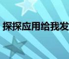 探探应用给我发短信（探探应用是什么东西）