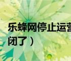 乐蜂网停止运营是怎么回事（乐蜂网为什么关闭了）