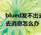 blued发不出去信息怎么回事（blued发不出去消息怎么办）