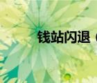 钱站闪退（钱站闪退是什么情况）