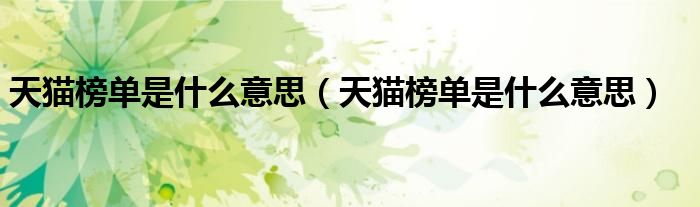 天猫榜单是什么意思（天猫榜单是什么意思）