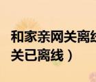 和家亲网关离线设备怎么清除（和家亲提示网关已离线）