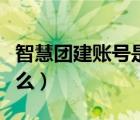 智慧团建账号是什么意思（智慧团建账号是什么）