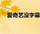 爱奇艺没字幕（爱奇艺没字幕怎么回事）
