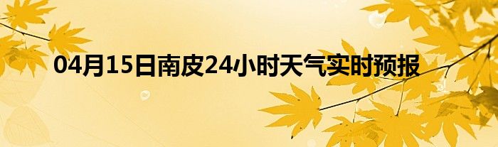 04月15日南皮24小时天气实时预报