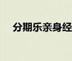 分期乐亲身经历（分期乐网络响应超时）