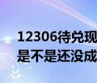12306待兑现成功几率大吗（12306待兑现是不是还没成功）