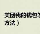美团我的钱包怎么找出来（美团我的钱包查找方法）