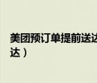 美团预订单提前送达怎么确认（美团预订单可以提前多久送达）