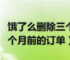 饿了么删除三个月前订单（饿了么如何删除三个月前的订单）