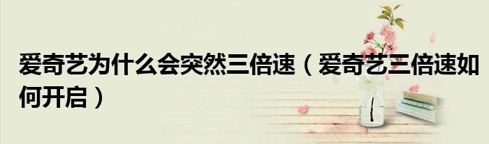 爱奇艺为什么会突然三倍速（爱奇艺三倍速如何开启）