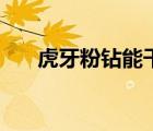 虎牙粉钻能干嘛（虎牙粉钻有什么用）