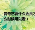 爱奇艺要什么会员才能看付费电影（爱奇艺付费电影会员什么时候可以看）