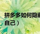 拼多多如何隐藏自己的名字（拼多多如何隐藏自己）