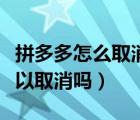 拼多多怎么取消物流订阅（拼多多订阅物流可以取消吗）