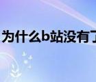 为什么b站没有了弹幕（为什么b站没有弹幕）