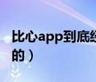 比心app到底经历了什么（比心app是做什么的）