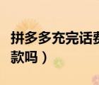 拼多多充完话费如何退款（拼多多充话费能退款吗）