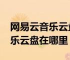 网易云音乐云盘怎么更改音质（ios网易云音乐云盘在哪里）