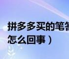 拼多多买的笔答题卡能识别吗（拼多多答题卡怎么回事）