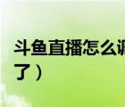 斗鱼直播怎么调清晰度（手机斗鱼清晰度调不了）