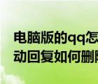 电脑版的qq怎么关掉自动回复（qq电脑端自动回复如何删除）
