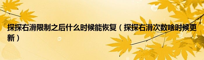 探探右滑限制之后什么时候能恢复（探探右滑次数啥时候更新）