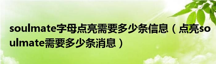 soulmate字母点亮需要多少条信息（点亮soulmate需要多少条消息）