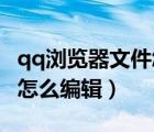 qq浏览器文件怎么编辑居中（QQ浏览器文件怎么编辑）